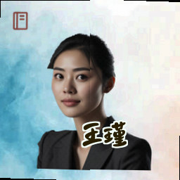 王瑾